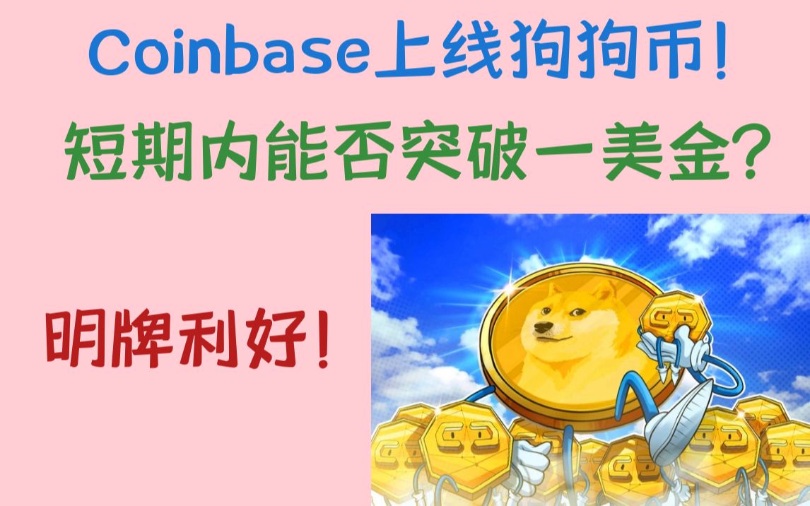 狗狗币紧急遇到安全漏洞，损失高至Coinbase万美元，投资者瞩目
